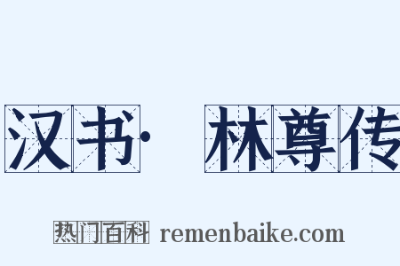 汉书·林尊传是什么意思的图片